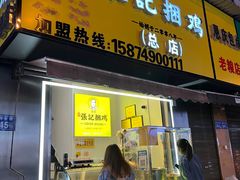 -张记捆鸡(总店)