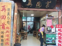 门面-再回首鸡肉米线(人民路一店)