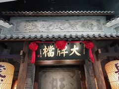 门面-南京大牌档(凯德大峡谷店)