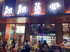 门面-靓靓蒸虾·头牌蒸虾(万松园玲珑店)