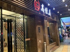 门面-高佳庄·舟山海鲜(海景旗舰店)