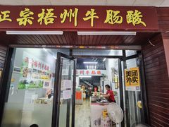 门面-正宗梧州牛肠酸