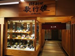 -歌行灯日本料理(伊势丹店)