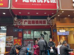 -广达眼镜炖罐(广达店)