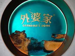 -外婆家(西溪印象城店)