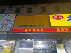 -柳记(南铁店)
