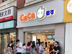 门面-CoCo都可(江宁托乐嘉店)