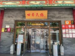 门面-四季民福烤鸭店(王府井灯市口店)