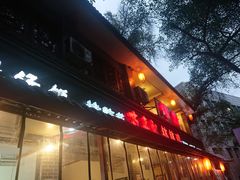 门面-古真记钵钵鸡(总店)