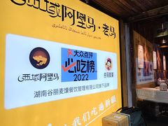 -谷丽羊肉串·新疆鲜货烧烤馆·清真·夜宵(长沙首店)