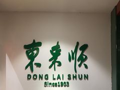 -东来顺饭庄(王府井步行街店)