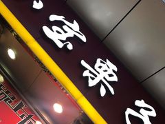 门面-小宝栗子(嘉华国际商业中心店)