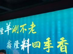 -鑫隆四季涮肉(八角畅游店)