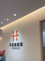 -禾美嘉医疗美容