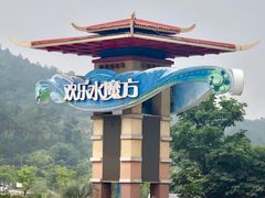 -汤山欢乐水世界