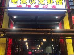 门面-可可大虾武汉土菜大排档(万松园1店)
