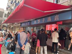 -小罗子汤店(大士院总店)