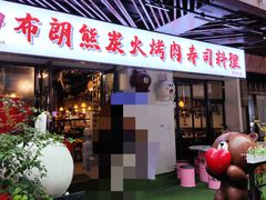 -韩俊焰烤肉自助餐(增城万达广场店)