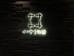 -小十料理(新城店)