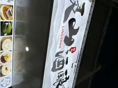 -灵山酒酿健忠(黄山汤口寨西非遗店)