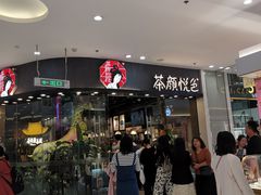 -茶颜悦色(银盆岭万达广场店)