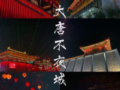 -大唐不夜城