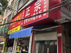 -老嘢扣肉糯米饭(云亭街店)
