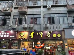 -李师傅脆肚(梅林店)