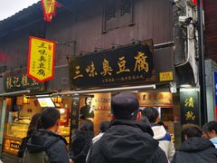 -三味臭豆腐(鲁迅故里店)