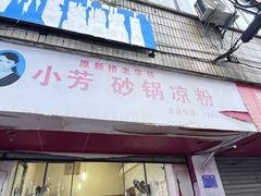 -小芳砂锅凉粉(总店)