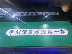 -李恩记清真水饺(北电大厦店)
