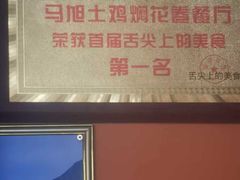 -马旭土鸡焖花卷新疆菜大盘鸡·真域顺西域美食(天马大道店)