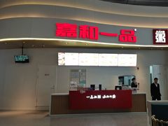 -嘉和一品(清河高铁站店)