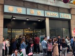 门面-华嫂冰室(尖沙咀店)