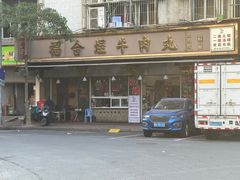 -福合埕牛肉丸(福平路店)