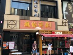 门面-老廣糖水铺(乐汇城店)