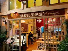 门面-甜源居星级甜品