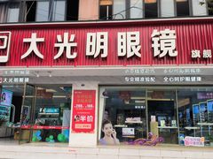-大光明眼镜(锦华路旗舰店)