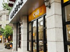 -咬不得高祖生煎·简餐(高银街店)