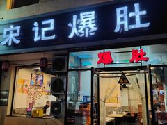 -宋记爆肚(酒仙桥店)