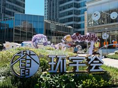 -中海环宇荟
