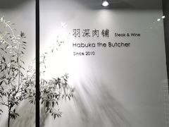 -羽深肉铺 Steak & Wine