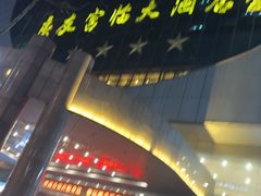 -良友富临大酒店(泉城广场大明湖店)
