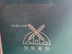 -风车面包