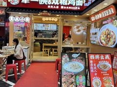 -犟一碗双椒鸡面(得意世界店)