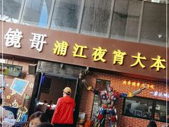 门面-眼镜哥浦江夜宵大本营