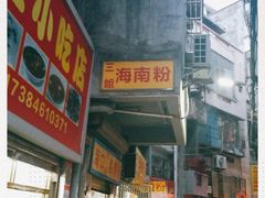 门面-三姐海南粉(骑楼老街店)