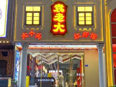 门面-袁老大龙虾(石鼓路总店)
