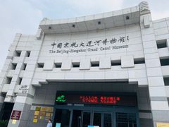 -中国京杭大运河博物馆