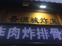 门面-炸肉先生总店(青泥店)